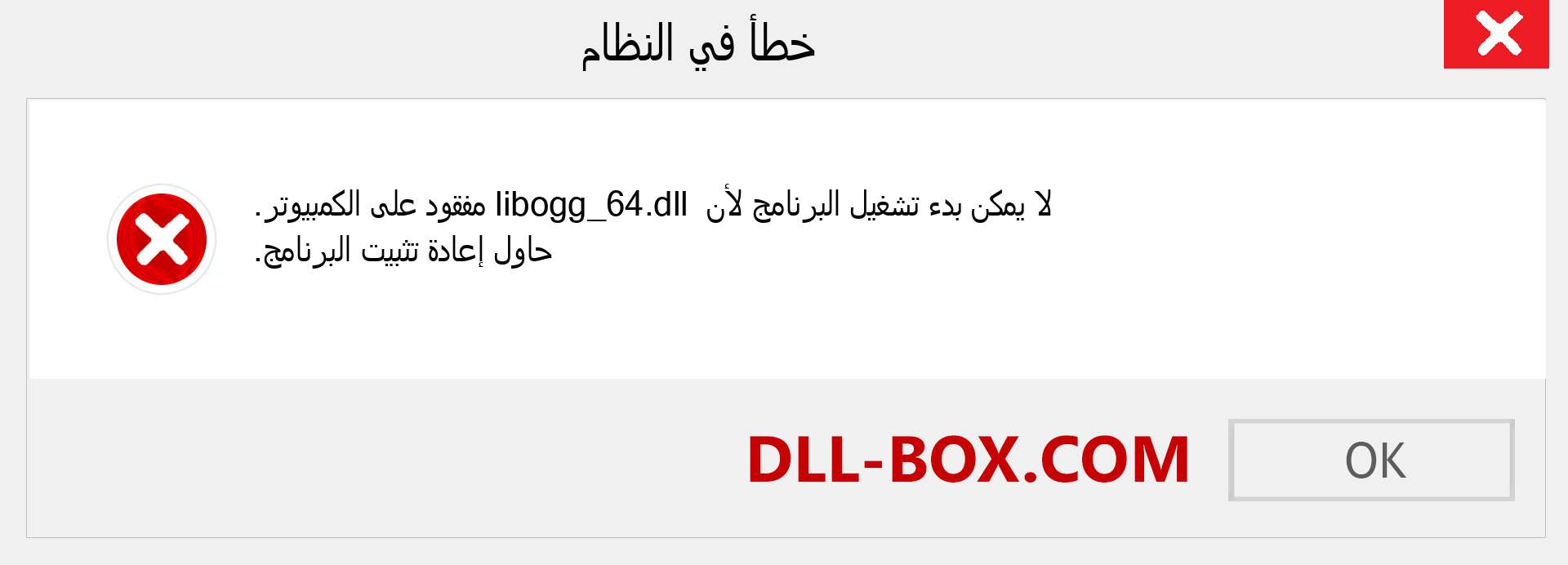 ملف libogg_64.dll مفقود ؟. التنزيل لنظام التشغيل Windows 7 و 8 و 10 - إصلاح خطأ libogg_64 dll المفقود على Windows والصور والصور