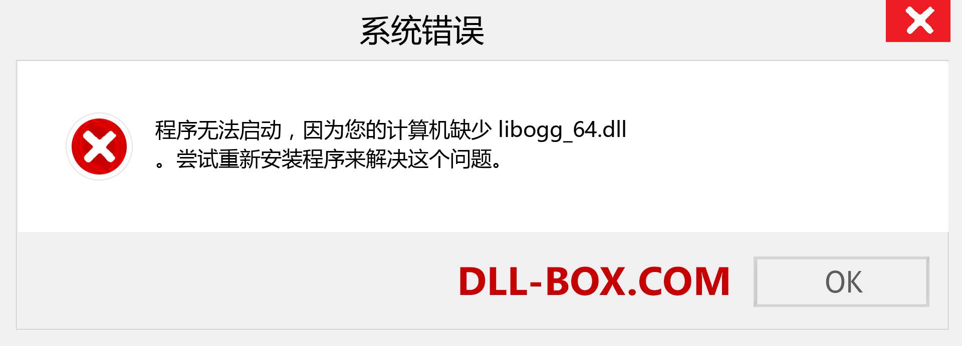 libogg_64.dll 文件丢失？。 适用于 Windows 7、8、10 的下载 - 修复 Windows、照片、图像上的 libogg_64 dll 丢失错误